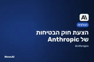 תמונת שער: הצעת חוק הבטיחות של Anthropic
