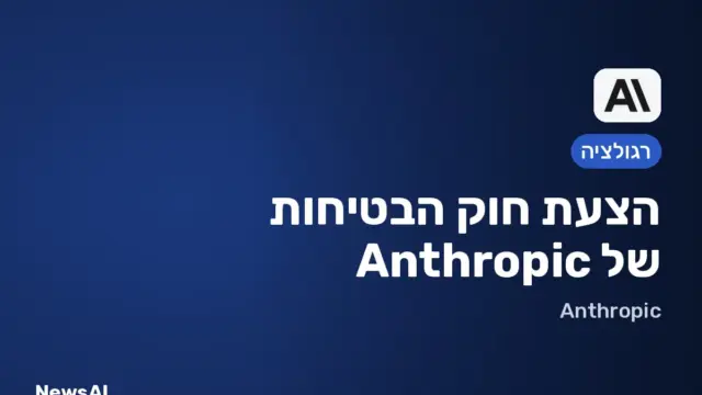 תמונת שער: הצעת חוק הבטיחות של Anthropic