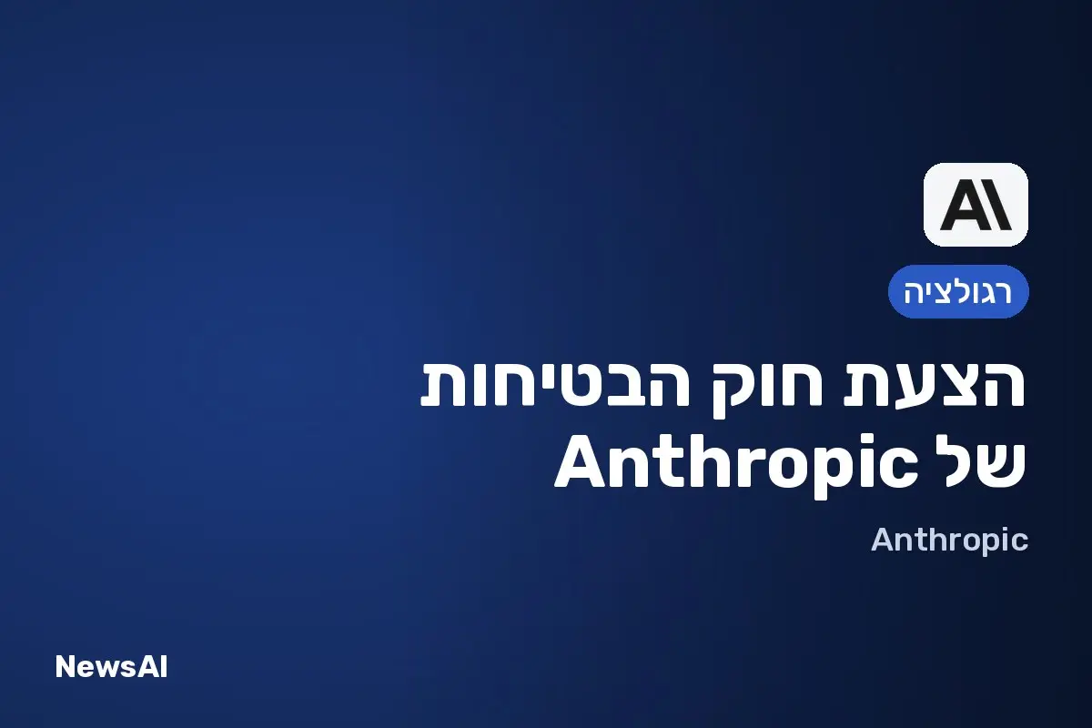 תמונת שער: הצעת חוק הבטיחות של Anthropic