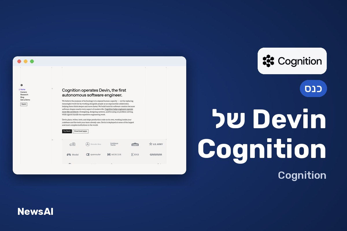 צילום מסך של דף הבית של Cognition, עם הכותרת "Cognition operates Devin, the first autonomous software engineer" ולוגואים של לקוחות.