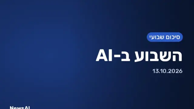 תמונת שער: השבוע ב-AI