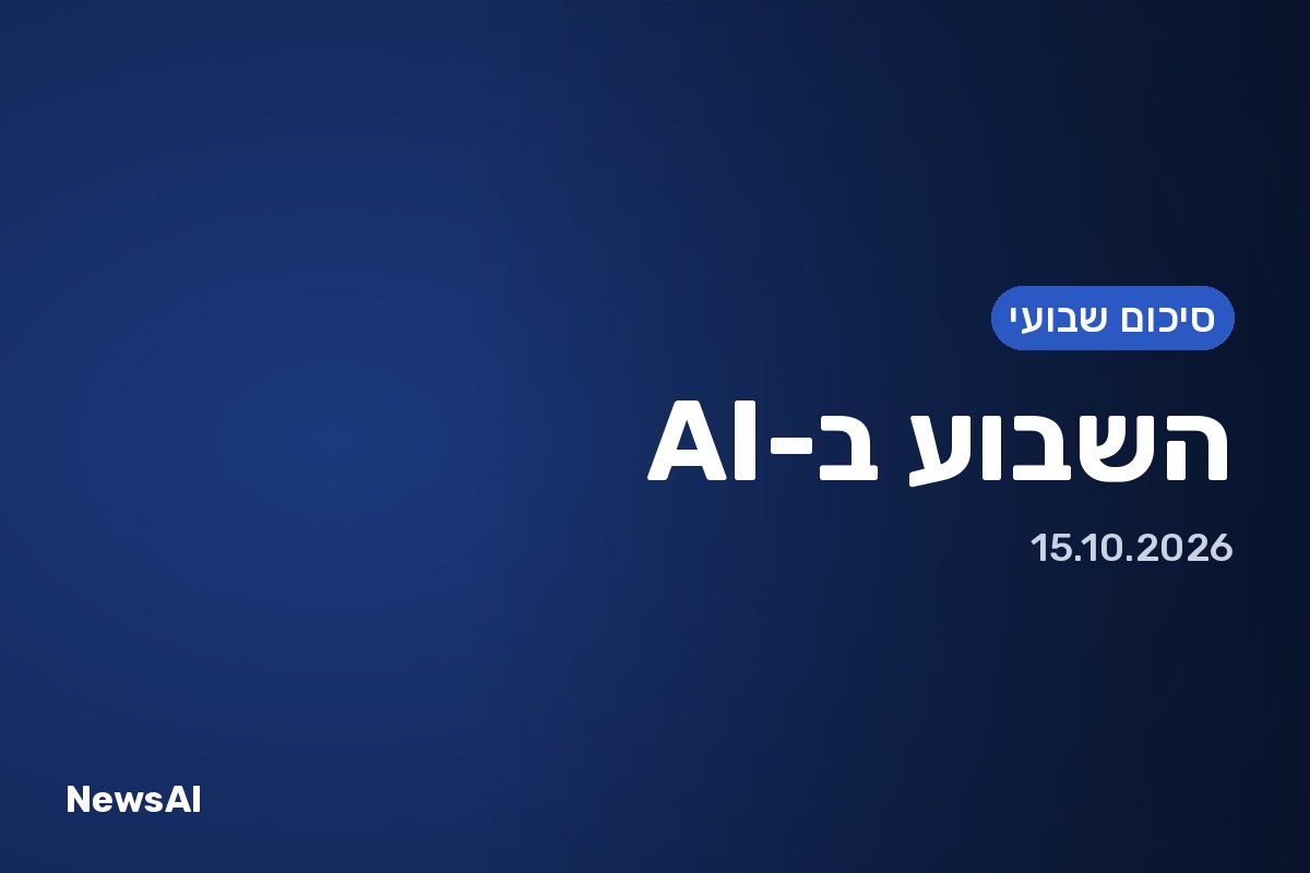 תמונת שער: השבוע ב-AI
