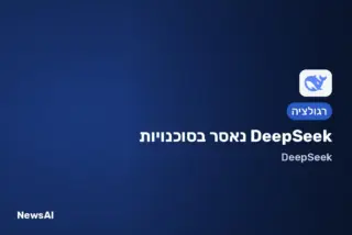 תמונת שער: DeepSeek נאסר בסוכנויות