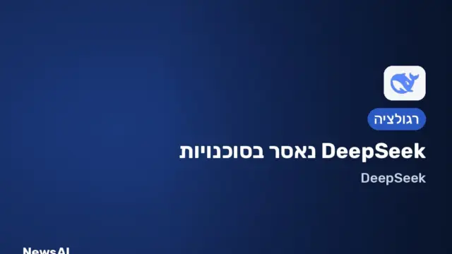 תמונת שער: DeepSeek נאסר בסוכנויות