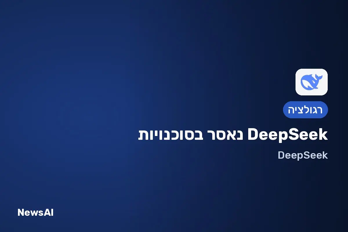 תמונת שער: DeepSeek נאסר בסוכנויות