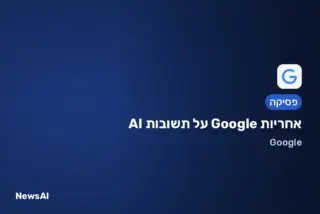 תמונת שער: אחריות Google על תשובות AI