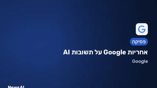 תמונת שער: אחריות Google על תשובות AI
