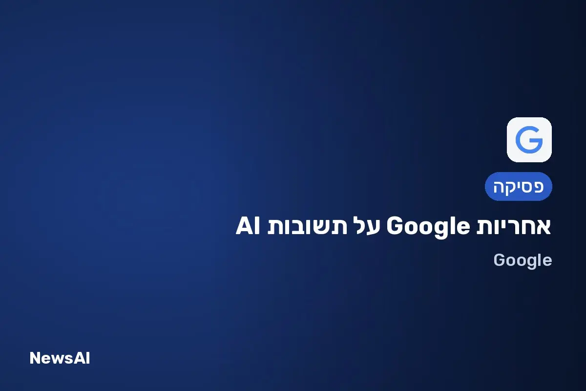 תמונת שער: אחריות Google על תשובות AI