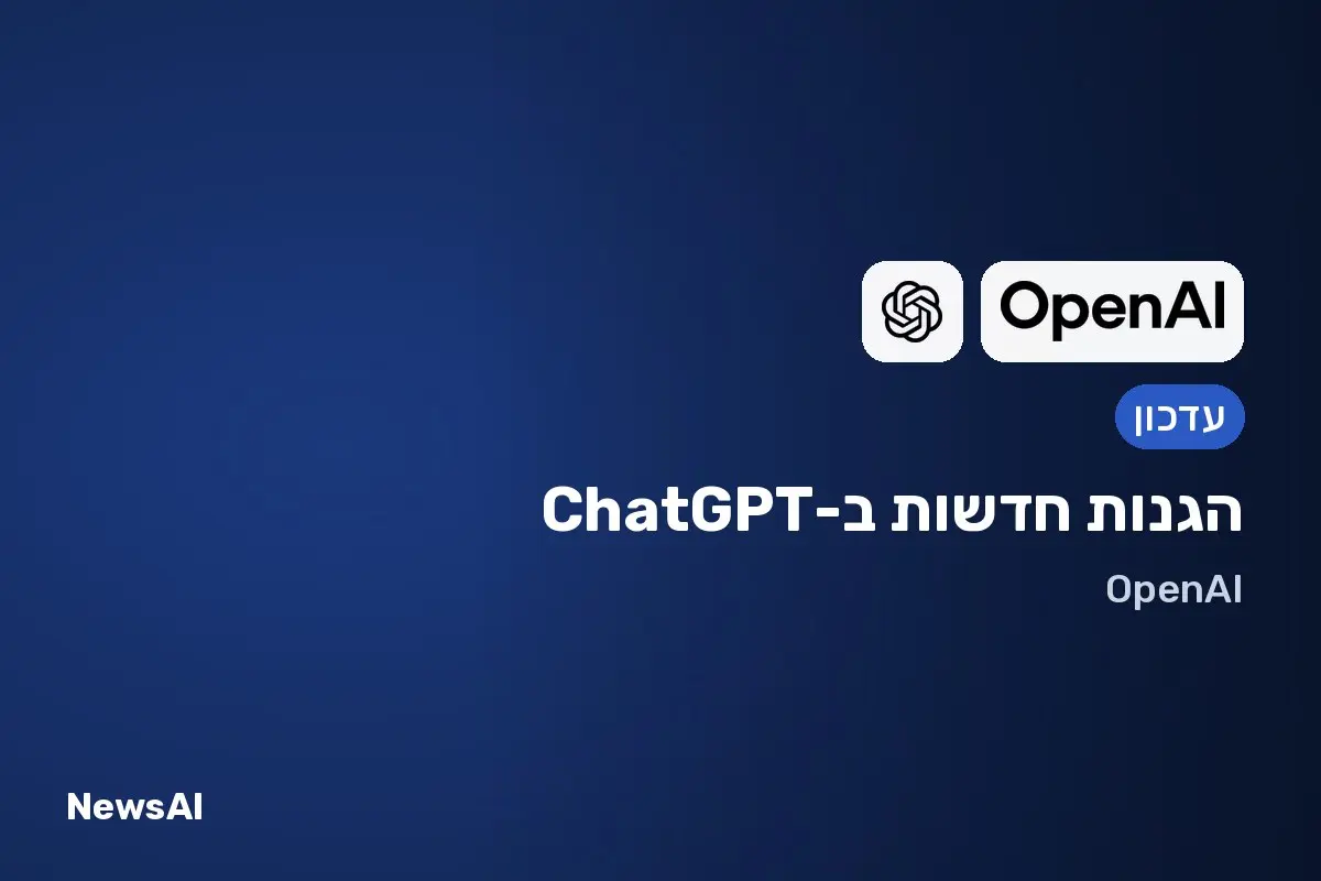 תמונת שער: הגנות חדשות ב-ChatGPT
